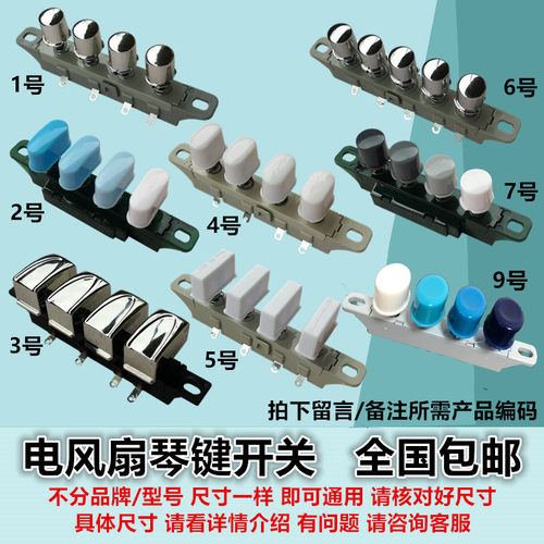 包邮台式电风扇配件开关琴键