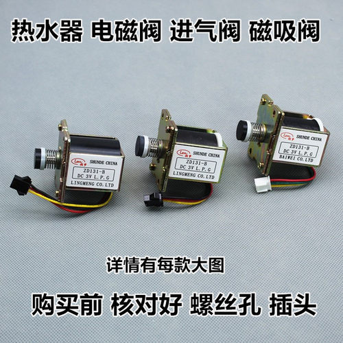 家用烟道式热水器配件3v电磁阀