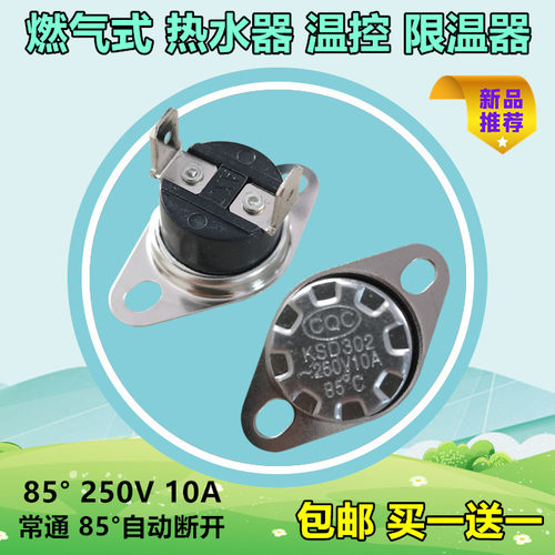 燃气热水器温控 限温器 温控开关 通用海尔美的万家乐万和华帝等
