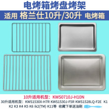 适用格兰仕10L/30升家用烤箱配件烤盘烤架烤盘烤网托盘不粘食物盘