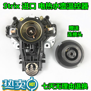 适用苏泊尔电热水壶温控器开关U1867烧水壶芯英国进口Strix全新