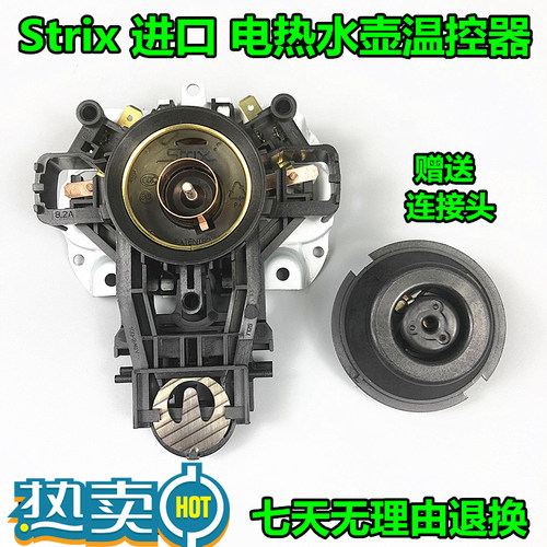 适用苏泊尔电热水壶温控器开关U1867烧水壶芯英国进口Strix 全新