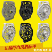 原装 艾美特落地扇散热电机壳挡板机头马达前壳盖子电风扇塑料配件
