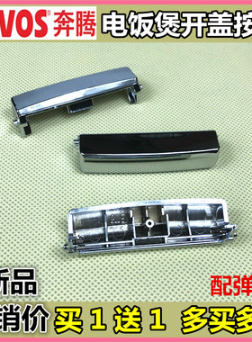 奔腾电饭煲配件开关PFFE4005 PFFE5005 FE405 FE505开盖按钮