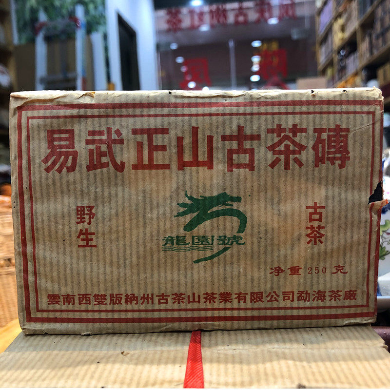 正品专卖 龙园号熟茶2002年易武正山古茶砖 野生古茶 250克药香砖