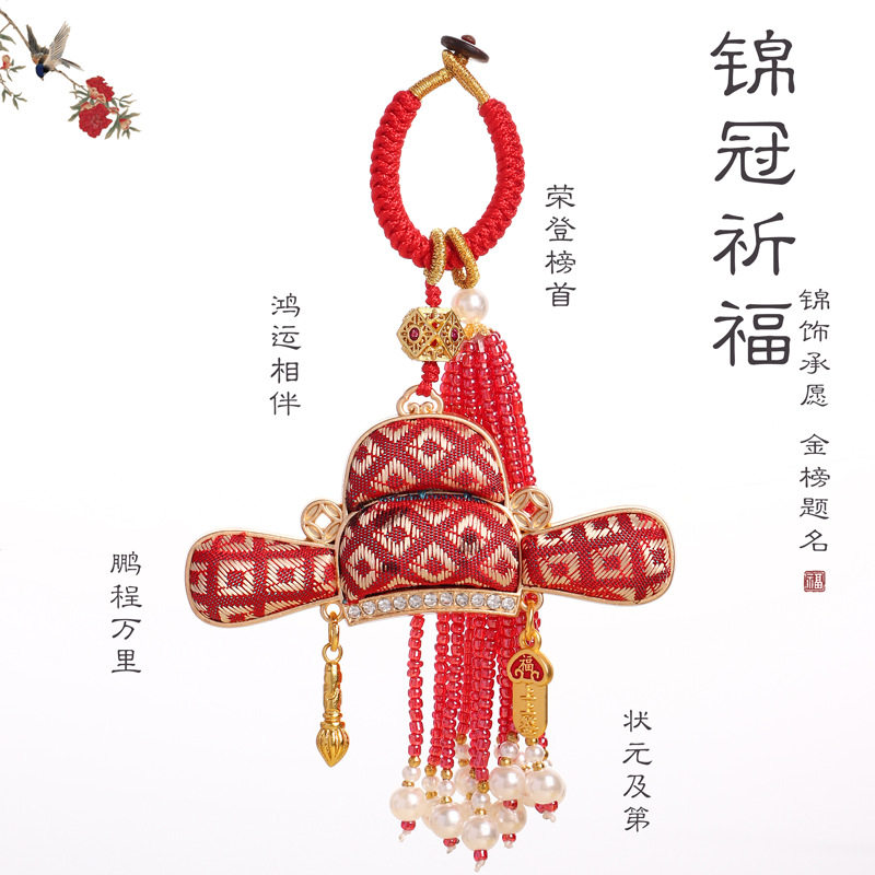 槿德居 非遗仿宋锦官帽状元帽流苏挂饰国风古风新中式包挂车挂钥