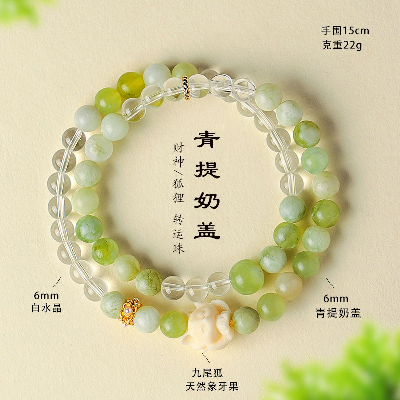 槿德居 青提奶盖象牙果醒狮串珠手链女小众高级感蔷薇石白水晶手