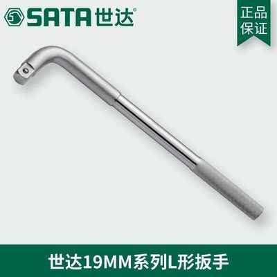 世达L形扳手12.5/19mm重型套筒扳杆大飞连接杆扳子弯把工具13919