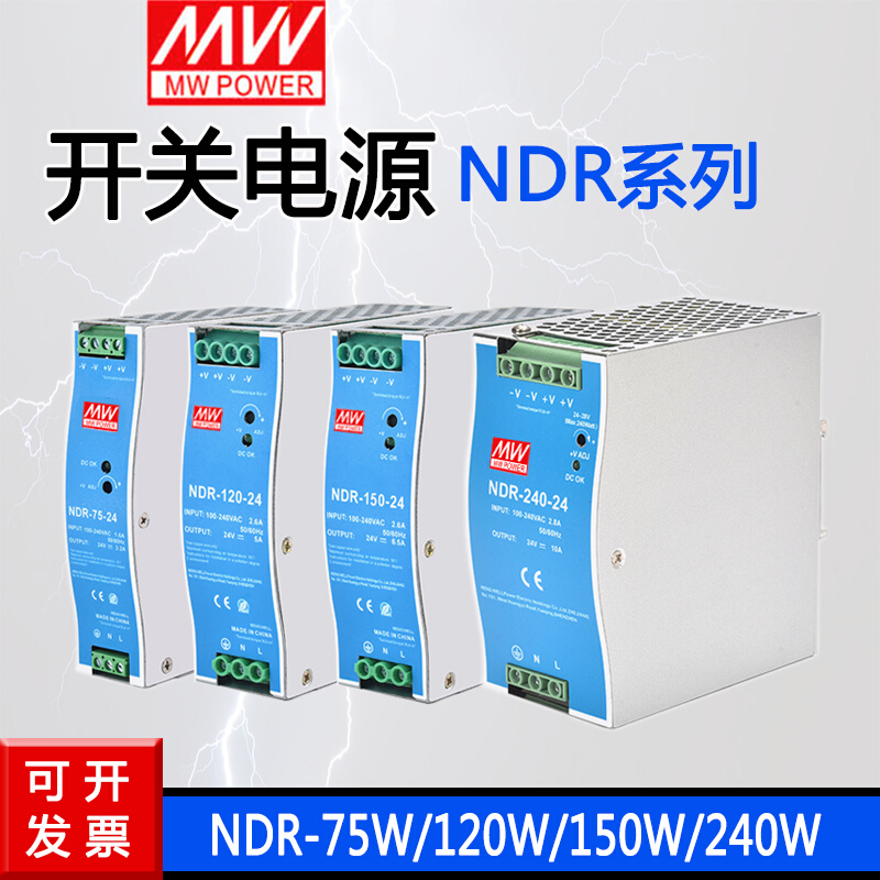 NDR-120-24明伟NDR/EDR-75W120W150W240W480W12V24V48V导轨电源-封面