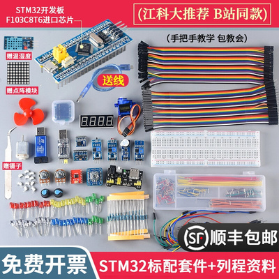 STM32开发板入门套件 STM32最小系统板电子面包板套件 科协江科大