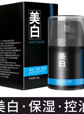 男士能让脸部变白增白面霜