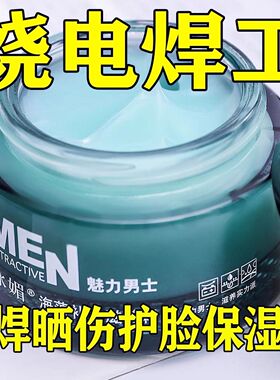 男士烧焊工高温电焊防烤脸面霜灼伤紫外线干性脱皮修复保湿擦脸油