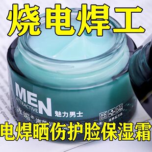 男士烧焊工高温电焊防烤脸面霜灼伤紫外线干性脱皮修复保湿擦脸油