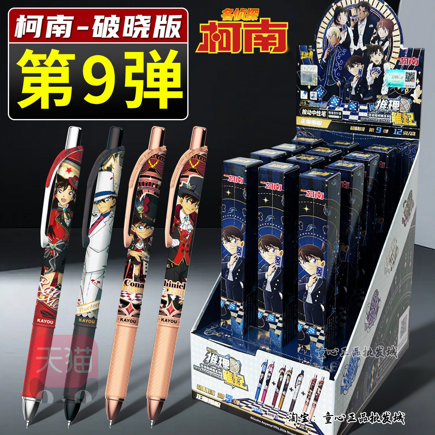 卡游名侦探柯南推理笔纪破晓版第9弹九中性笔盲盒6代学习文具用品图片