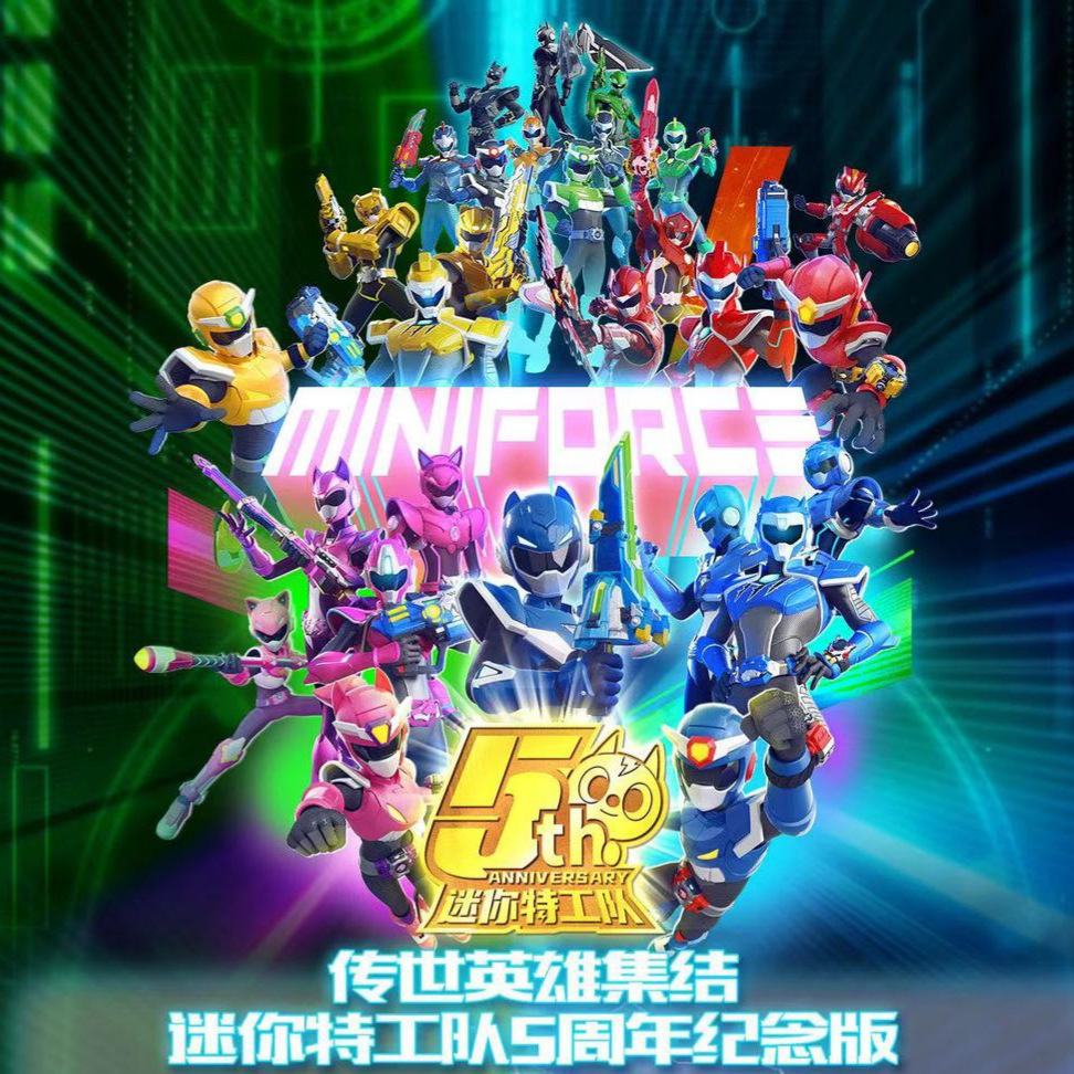 迷你特工队周年纪念版特工机甲五炫五合体机器人模型四合体创世机