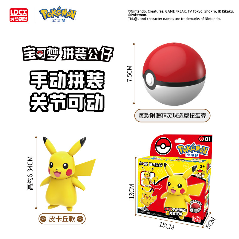 灵动宝可梦拼装公仔玩具皮卡丘杰尼龟小火龙梦幻公仔儿童拼装手办