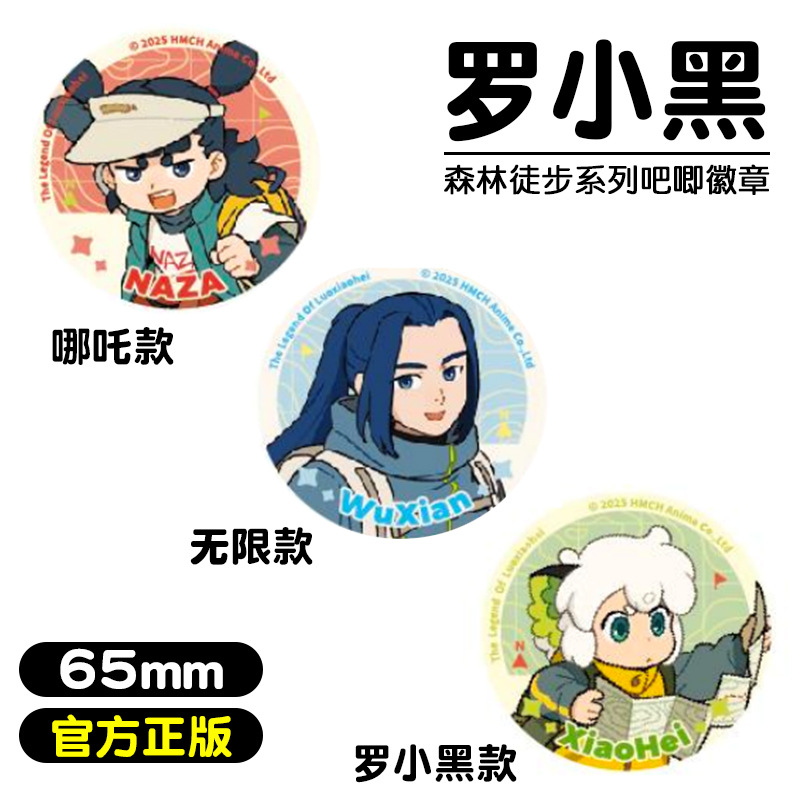 罗小黑森林徒步系列65mm吧唧徽章男孩哪吒款胸章潮玩女孩饰品礼物
