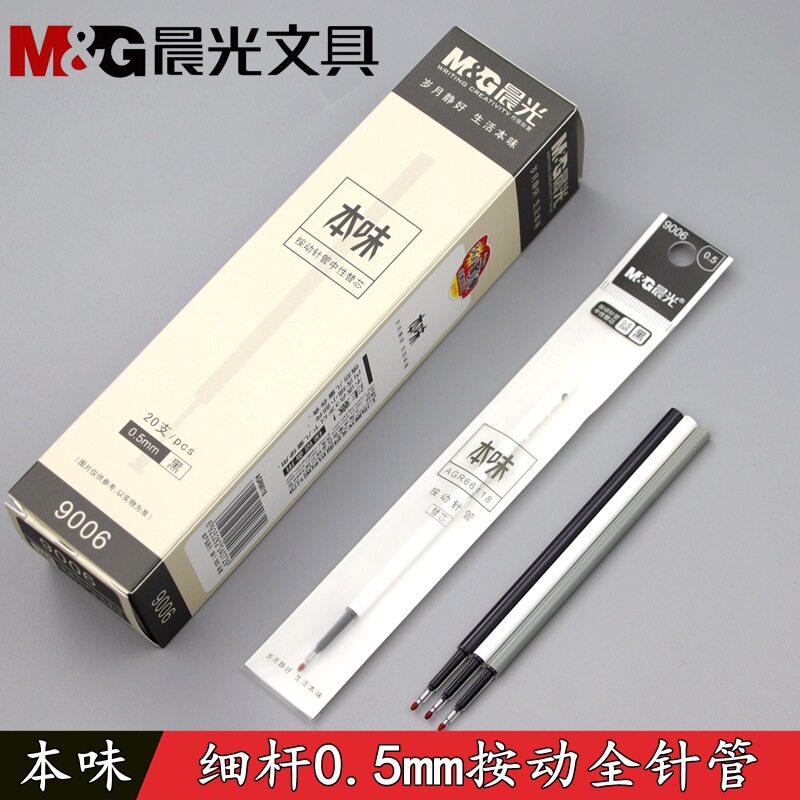 晨光本味9006按动全针管中性笔芯0.5mm细杆按压笔芯摁动式替芯