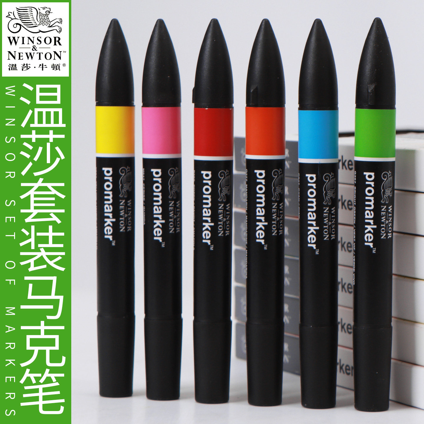 温莎牛顿马克笔单套装油性快速干酒精双头硬头水彩手绘设计艺考研学生用漫画描边美术服装环艺室内景观绘图
