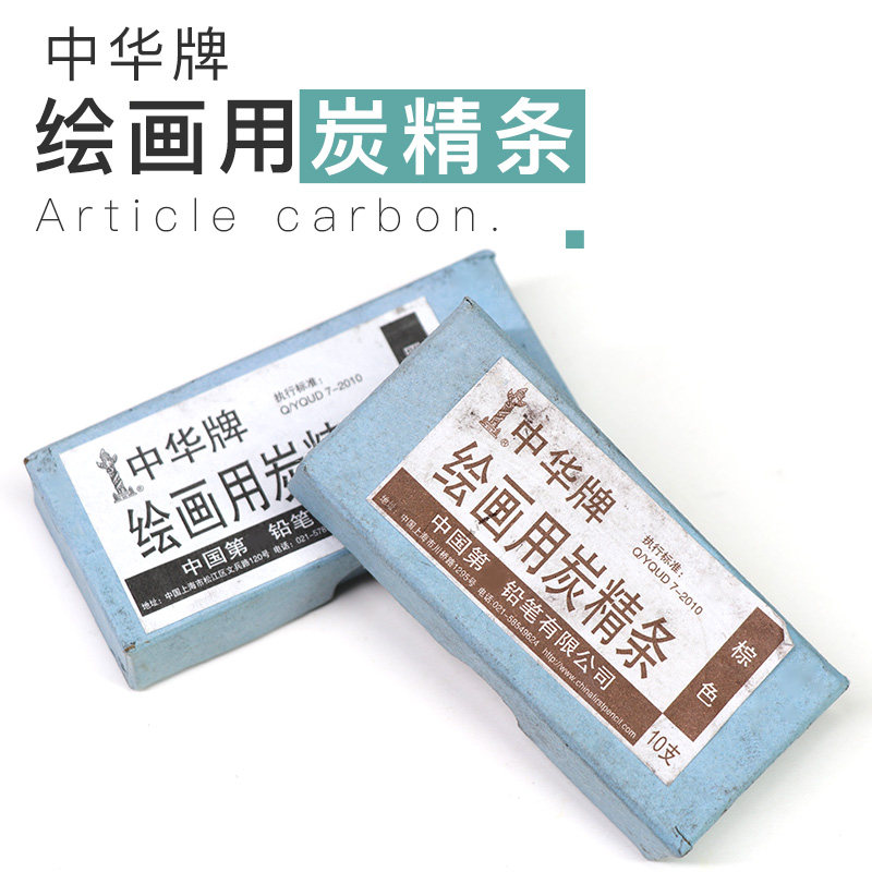中华牌绘画用炭精条 黑色 棕色 手绘素描速写 绘画专用 碳精条碳棒 10