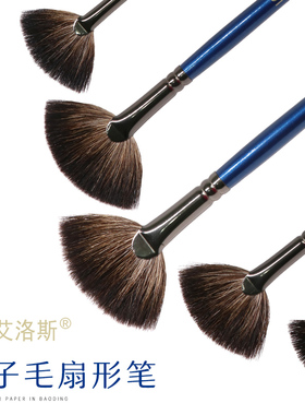 艾洛斯1314貉子毛蓝色长杆扇形画笔单支鱼尾扇形水粉水彩颜料绘画笔油画罩染笔丙烯国画工笔画水墨画专用画笔