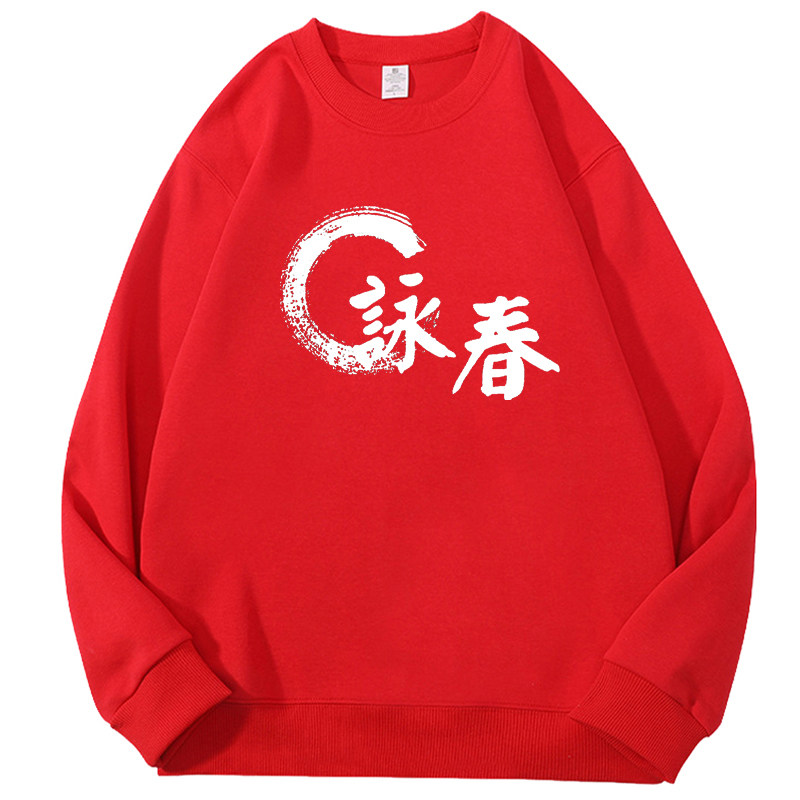 中国传统武术功夫叶问咏春拳教练卫衣定制成人儿童秋长袖衣服服装,男装,卫衣,淘宝优惠券,粉丝福利购,淘宝优惠卷