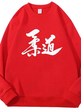 训练格斗日本柔道服judo卫衣定制圆领男士女儿童秋冬长袖衣服服装