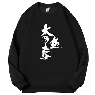 中国风练功晨练中老年打太极拳服卫衣定制圆领男士女儿童衣服服装