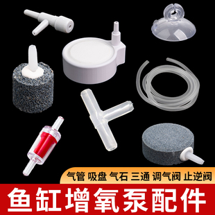 松宝鱼缸氧气泵增氧泵专用气泡石气盘三通调气阀止逆阀吸盘配件