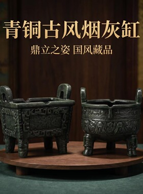 青铜器文创烟灰缸摆件防司母戊鼎大克鼎飞灰防烟味烟灰缸
