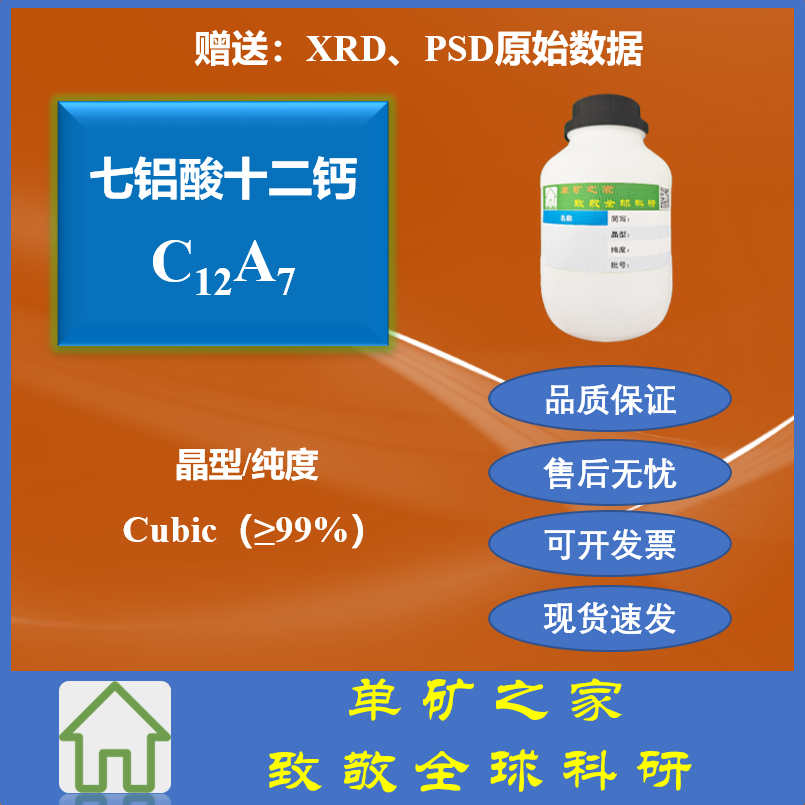 七铝酸十二钙C12A7水泥单矿，铝酸钙，建材研究专用，单矿之家