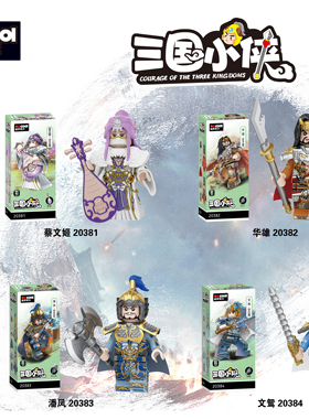 迪库20381-20384第16季三国小颗粒积木人仔盒装