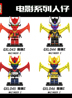 国酷积木人仔GXL043-046魔神Z铁甲万能侠日本动漫无敌铁金刚拼装