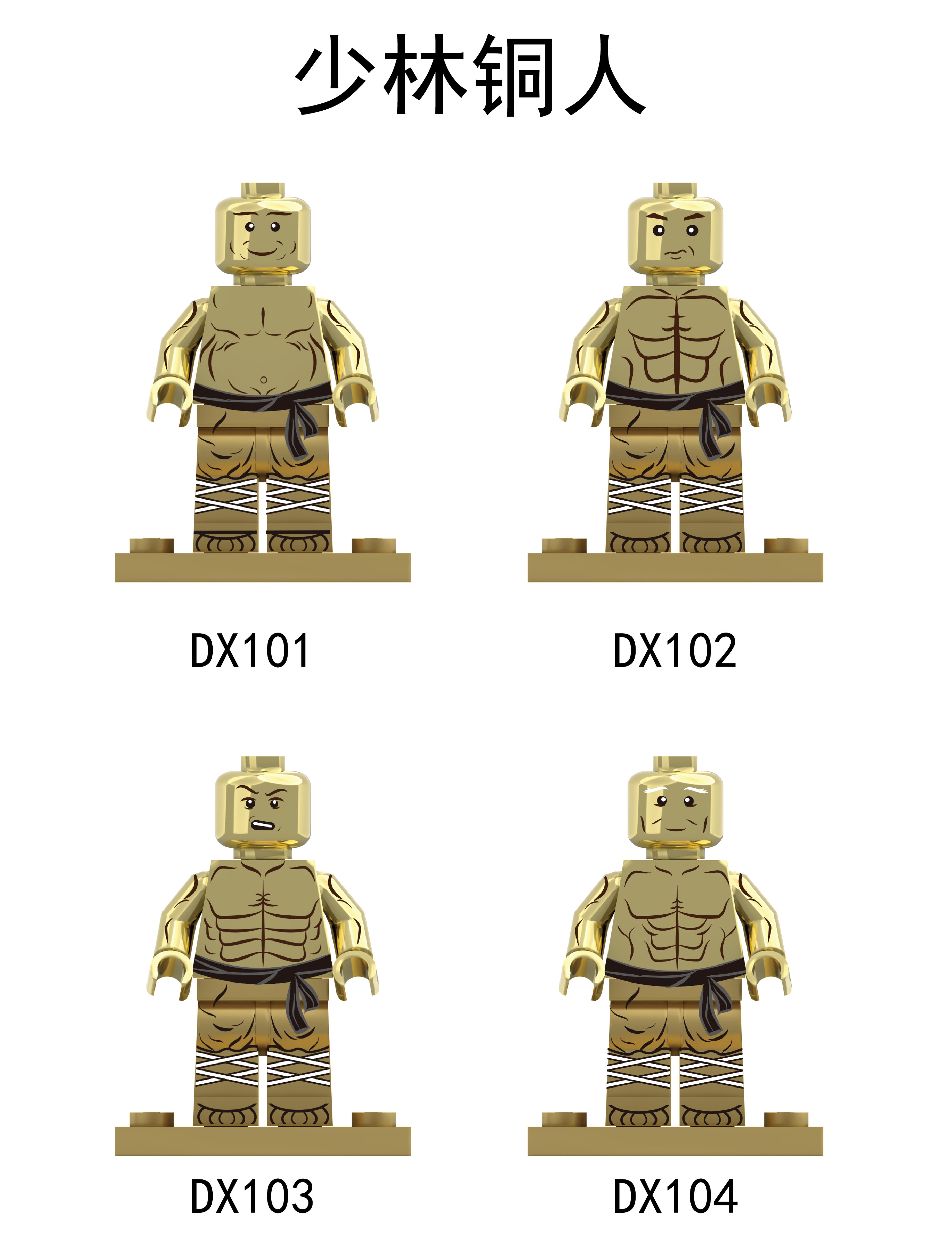 中国风积木人仔少林寺十八铜人dx101-104外贸袋装