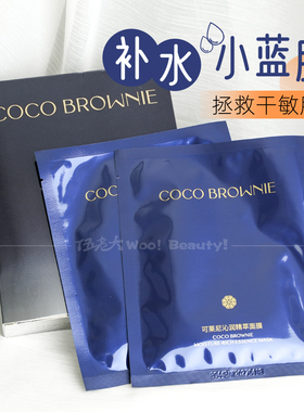 coco brownie可莱尼小蓝膜保湿舒缓补水贴片面膜
