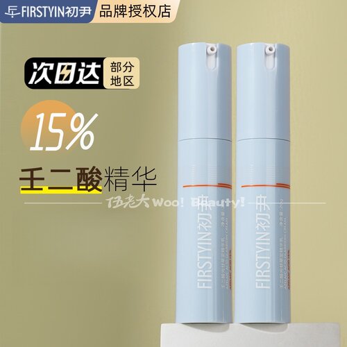 初尹15%壬二酸光甘草定精华乳