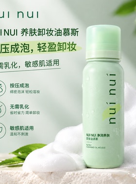nui nui卸妆油慕斯洗卸无需乳化深层清洁温和敏感肌可用nuinui