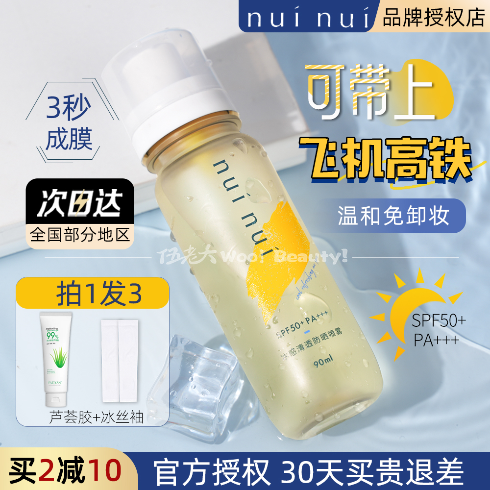 可带上飞机高铁！nuinui防晒喷雾高倍防晒水清爽户外防紫外线90ml