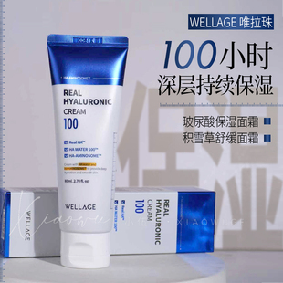 wellage维拉珠玻尿酸高保湿面霜抗皱即时保湿舒缓适用于敏感肌