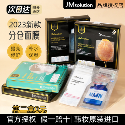 滋润韩国面膜JMsolution补水