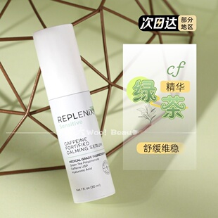 美国Topix Replenix 绿茶多酚咖啡因精华30ml cf舒缓