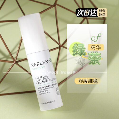 Replenix绿茶多酚咖啡因精华