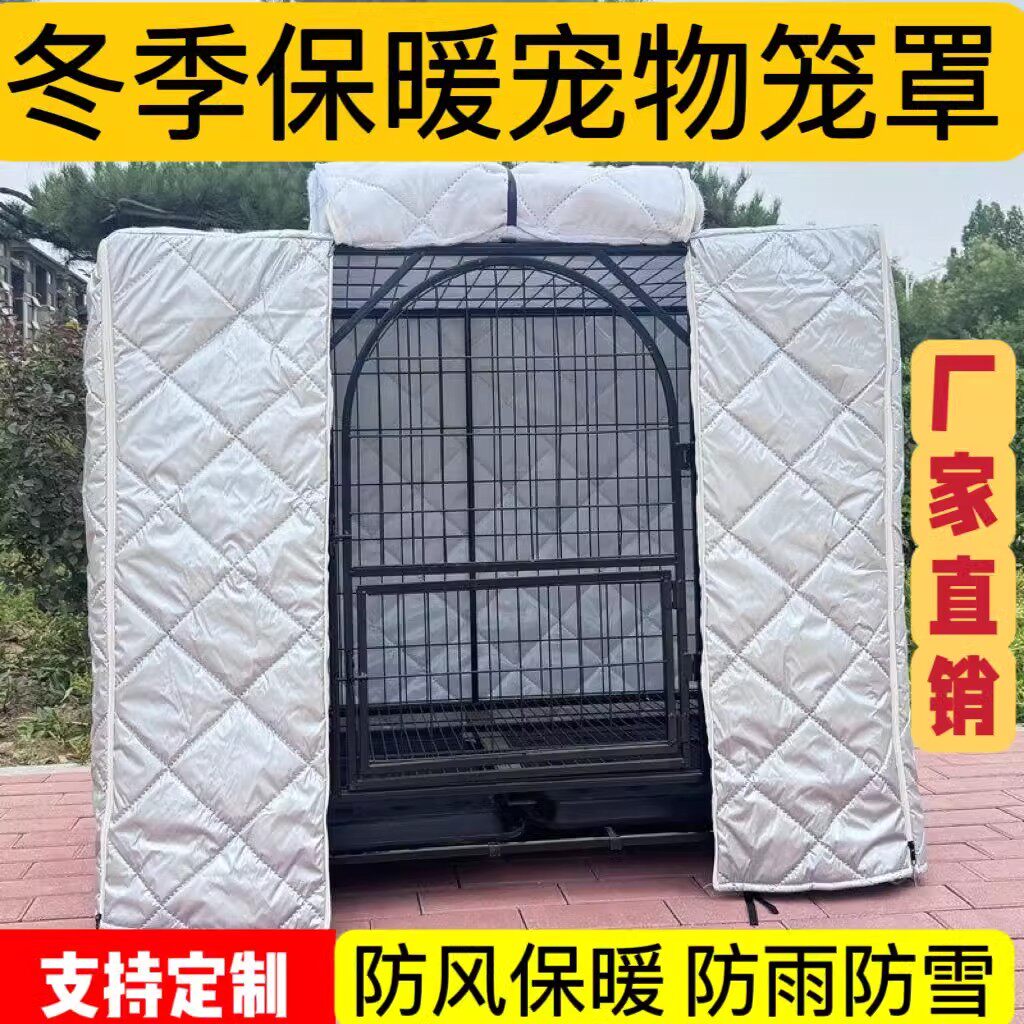 狗笼罩子四季通用防风遮阳冬季防雨棚狗笼冬天保暖罩子挡风雪防冻