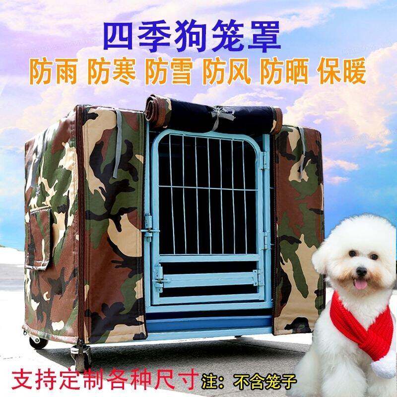 狗笼笼衣防护罩猫笼罩四季通用防飞毛狗笼罩子遮雨遮阳加厚遮阳罩