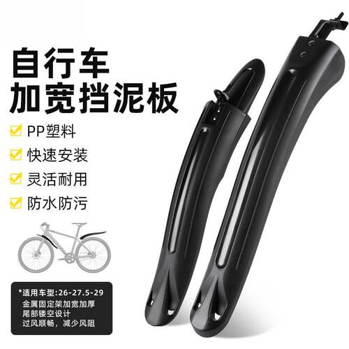 自行车挡泥板PP塑料加宽加长山地车泥瓦骑行装备配件公路车挡水板