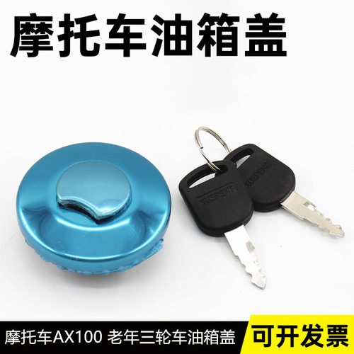 摩托车适用AX100 油箱盖老年三轮车金城100 油箱锁长春油箱盖油箱