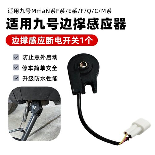 适用于九号边撑感应器MmaN系F系/E系/F/Q/C/M系边撑开关防水