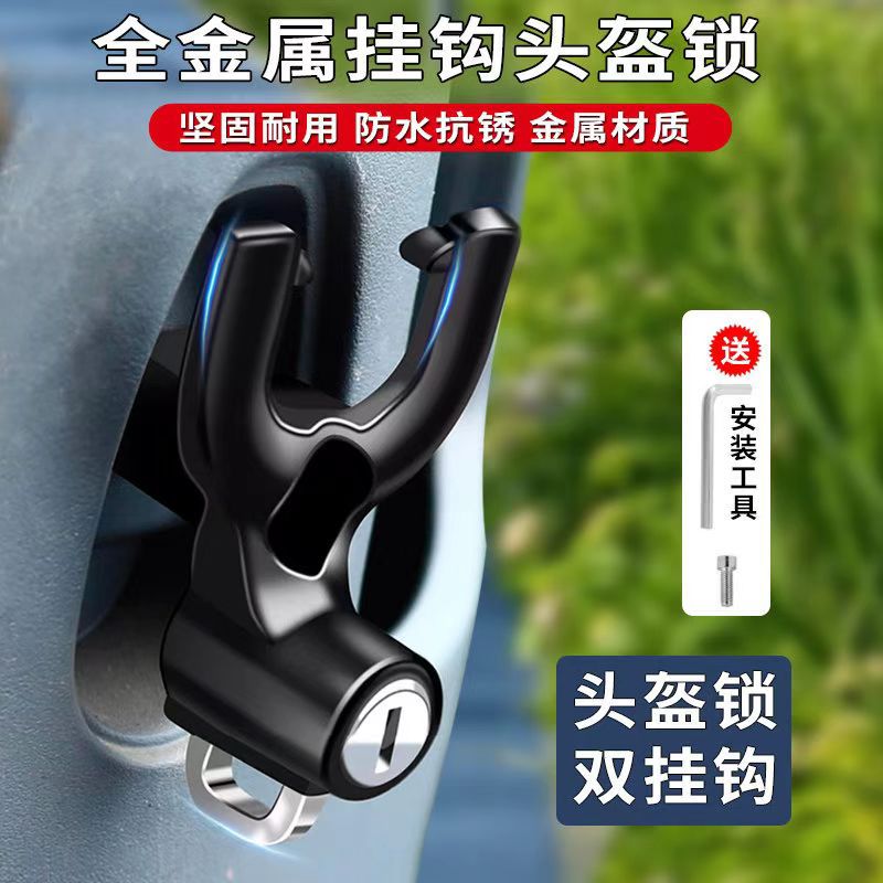 电动车全金属挂钩头盔锁摩托车防水防盗前置挂钩固定头盔安全帽锁