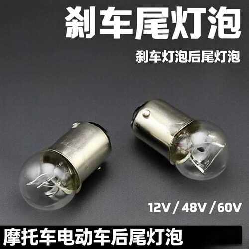 摩托车电动车灯泡12V48V 60V尾灯泡刹车灯泡后尾灯灯泡尾灯泡配件