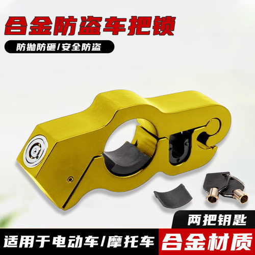 铝合金车把锁摩托车油门刹车锁电瓶三轮车车手刹锁电动车把锁